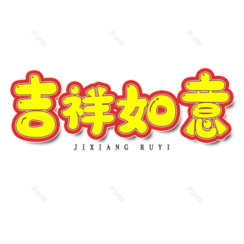 艺术字图片,大气元素,吉祥如意PNG,黄色免抠素材